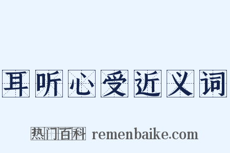 耳听心受近义词是什么意思的图片